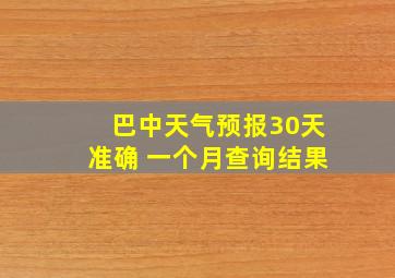 巴中天气预报30天准确 一个月查询结果